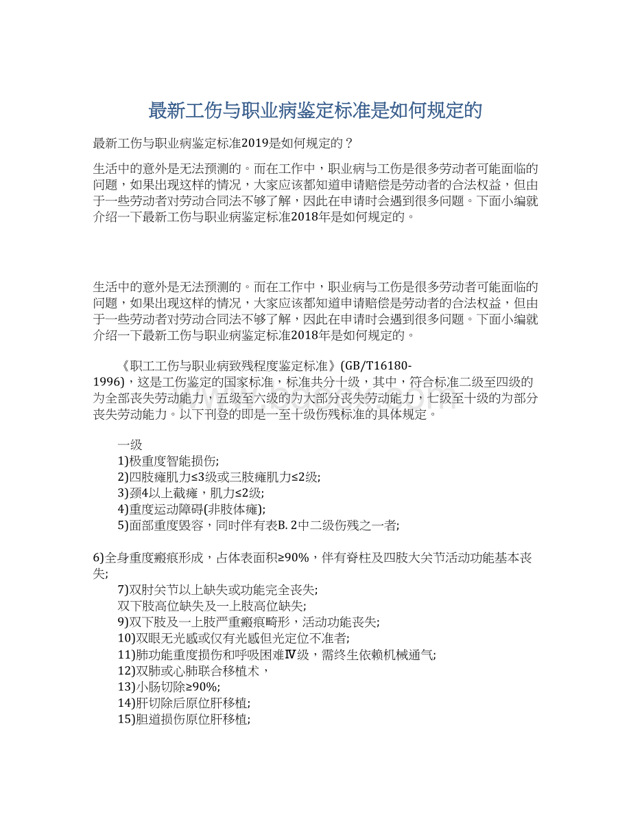 最新工伤与职业病鉴定标准是如何规定的Word文件下载.docx_第1页