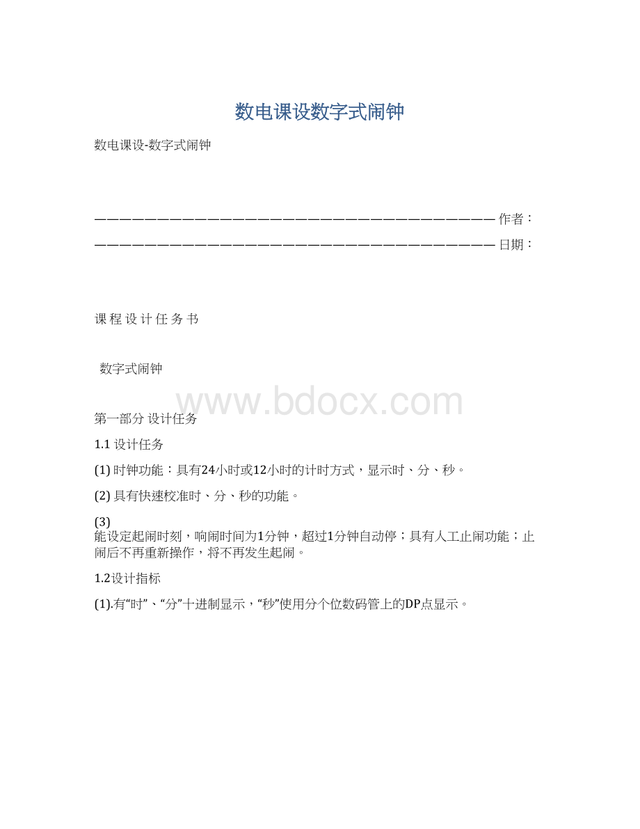 数电课设数字式闹钟.docx_第1页