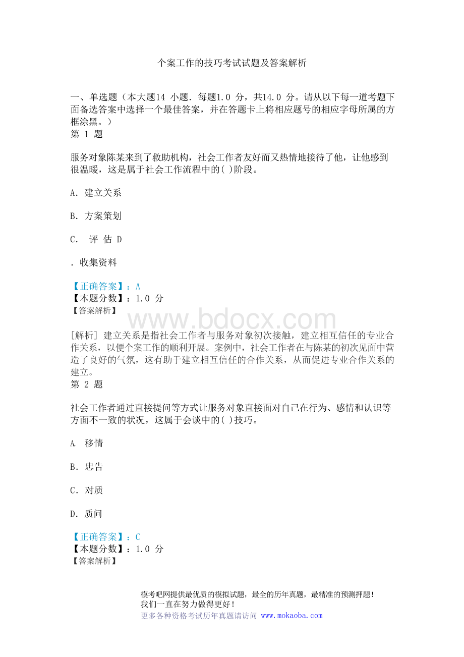 个案工作的技巧考试试题及答案解析.docx_第1页