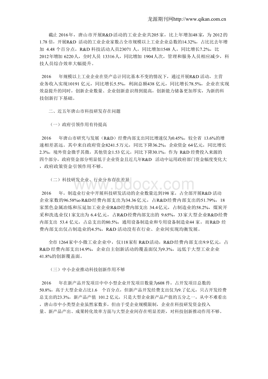 以科技研发统计数据析唐山创新发展研究.docx_第2页