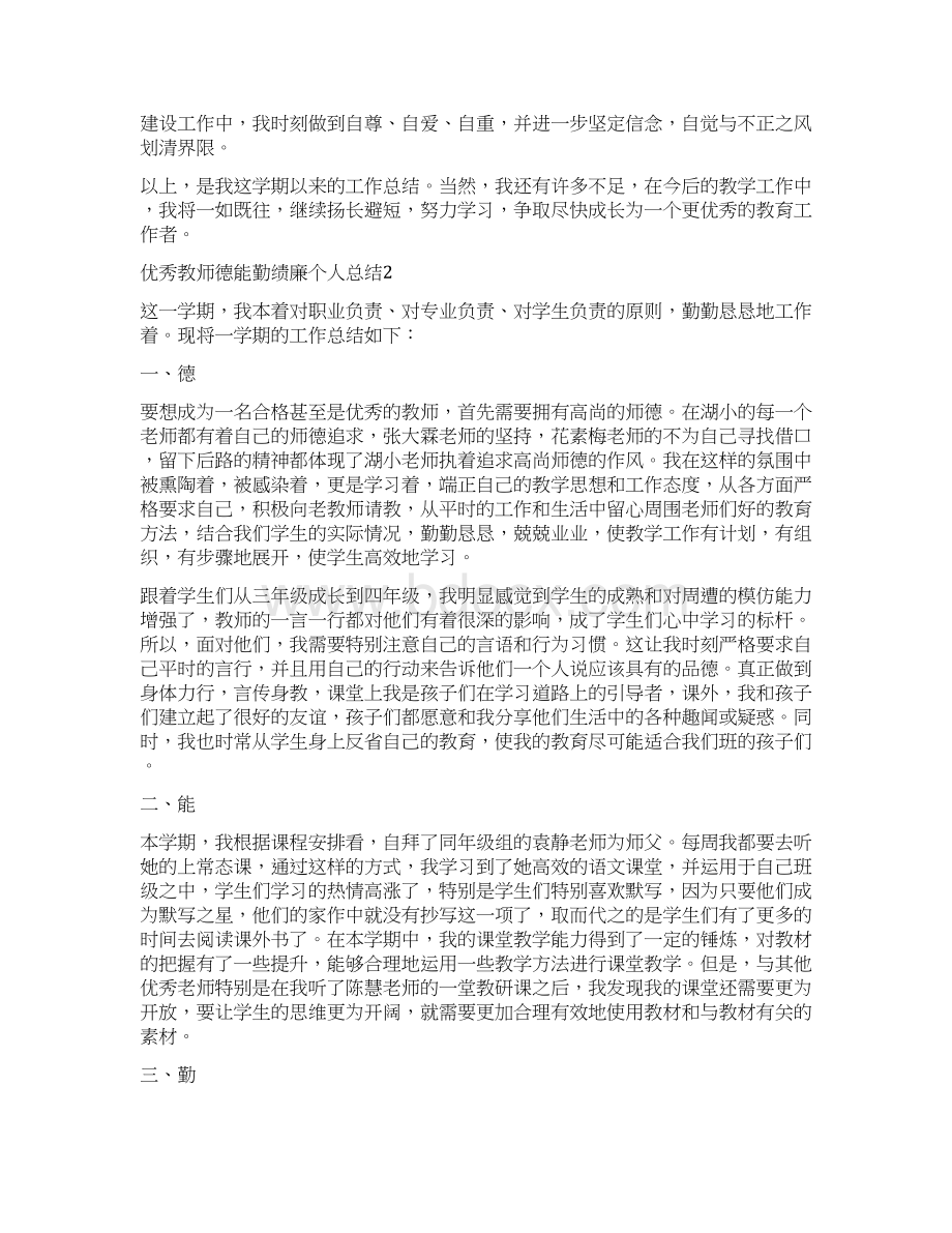 优秀教师德能勤绩廉个人总结精选5篇Word下载.docx_第2页