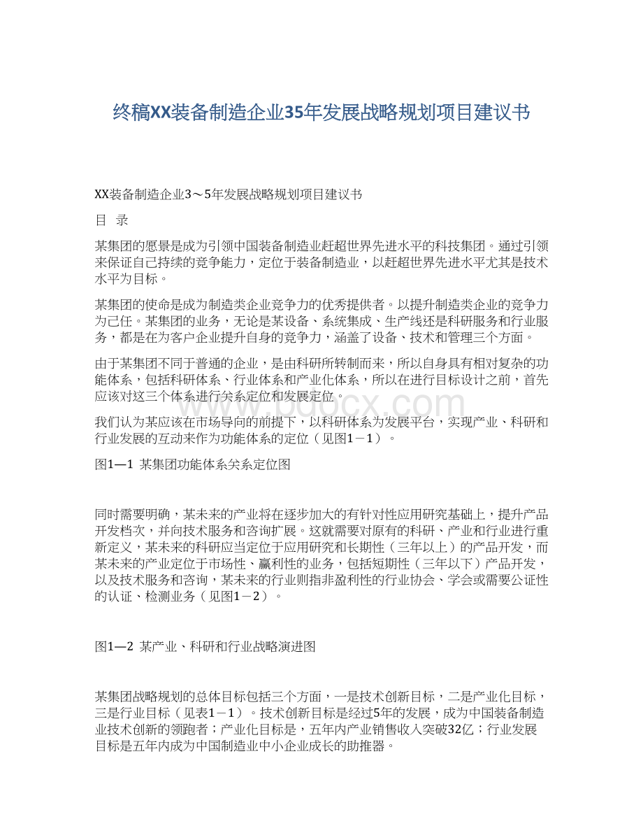 终稿XX装备制造企业35年发展战略规划项目建议书.docx