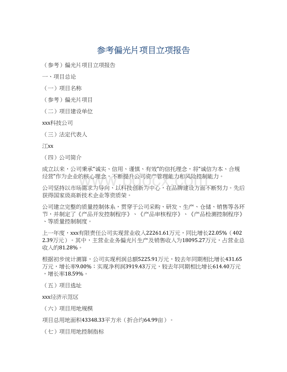 参考偏光片项目立项报告Word文档格式.docx