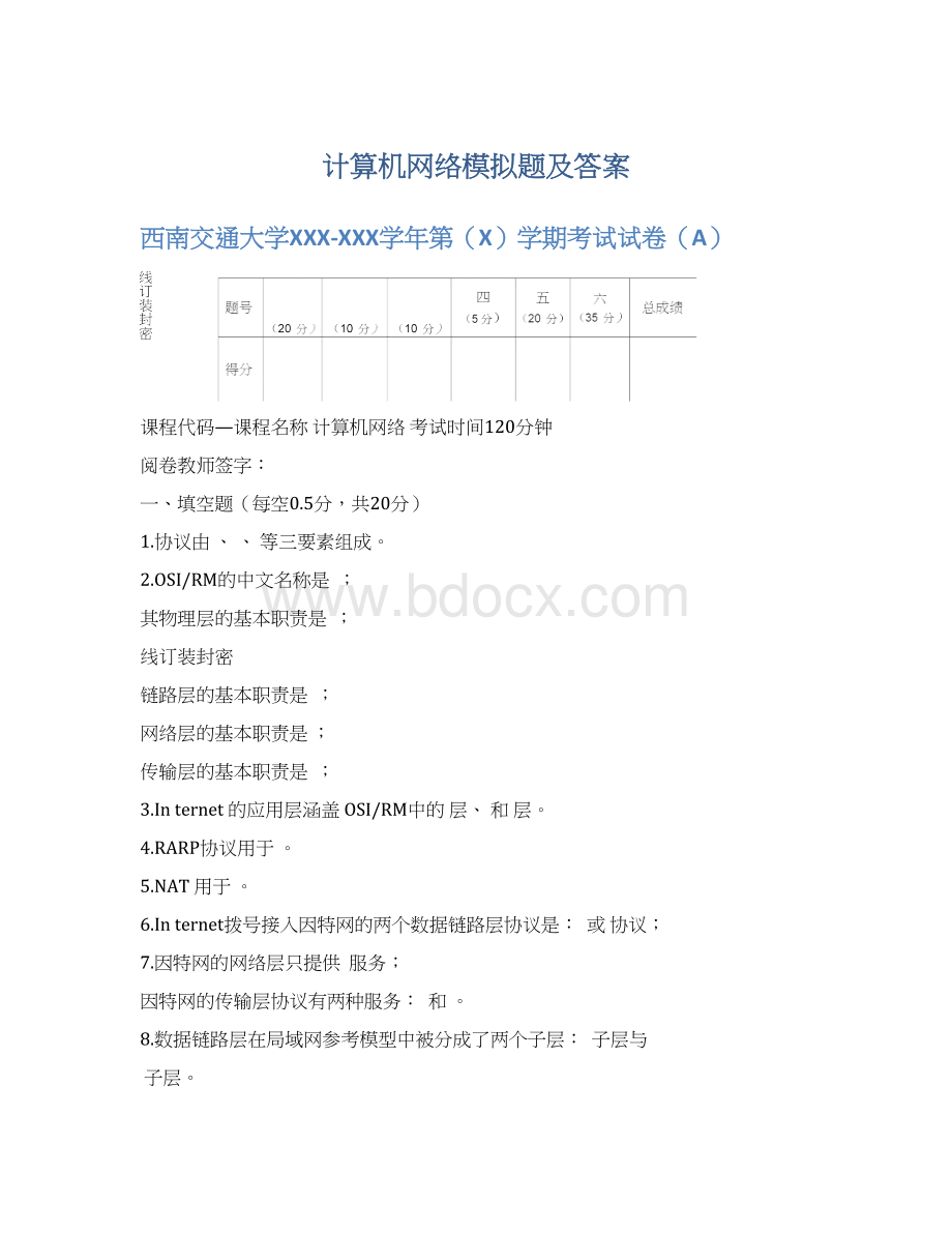 计算机网络模拟题及答案.docx