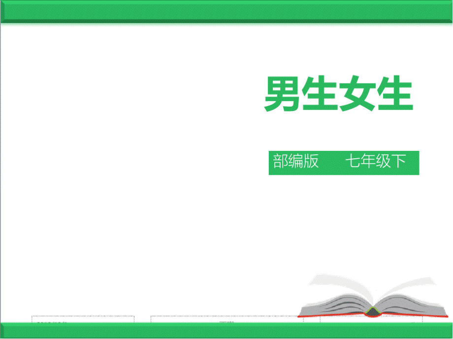 部编人教版七年级下册道德与法治：2.1男生女生精品课件精品课件.pptx_第2页