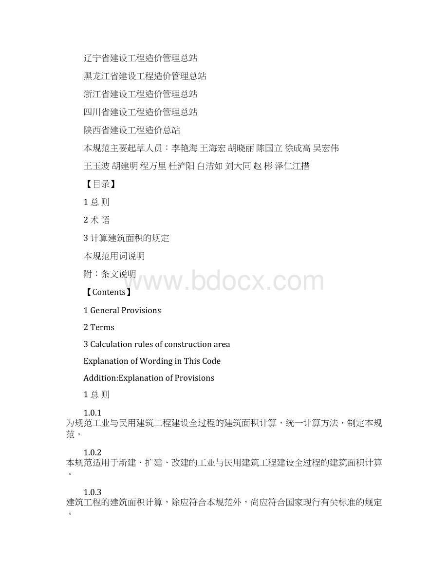 建筑工程建筑面积计算规范GBT50353完整版.docx_第2页