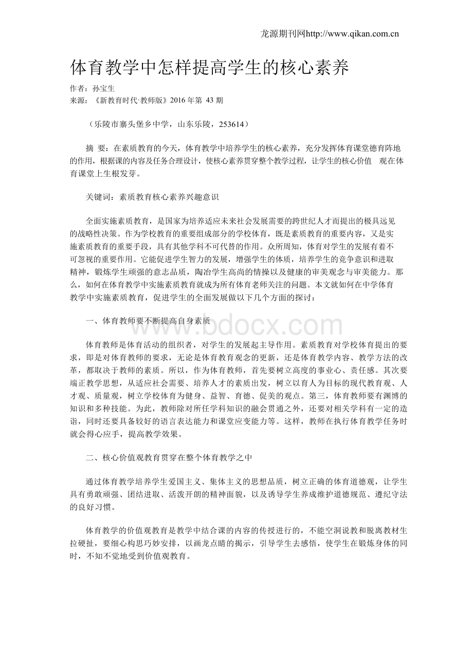 体育教学中怎样提高学生的核心素养Word格式文档下载.docx_第1页