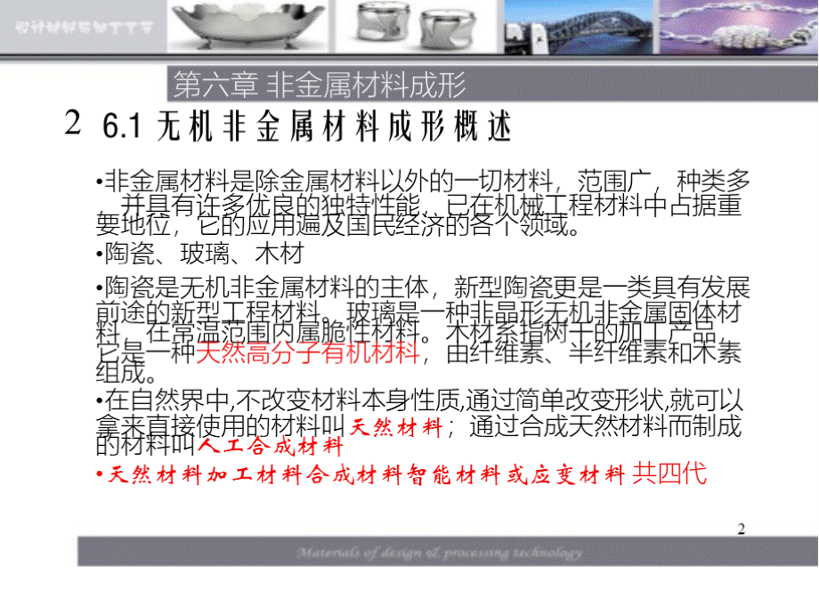 6无机非金属材料及其成形资料PPT文档格式.pptx_第2页