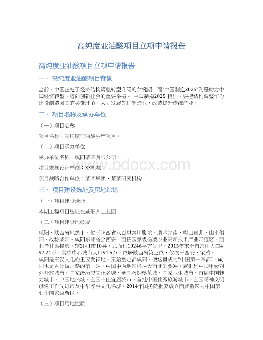 高纯度亚油酸项目立项申请报告Word文档下载推荐.docx