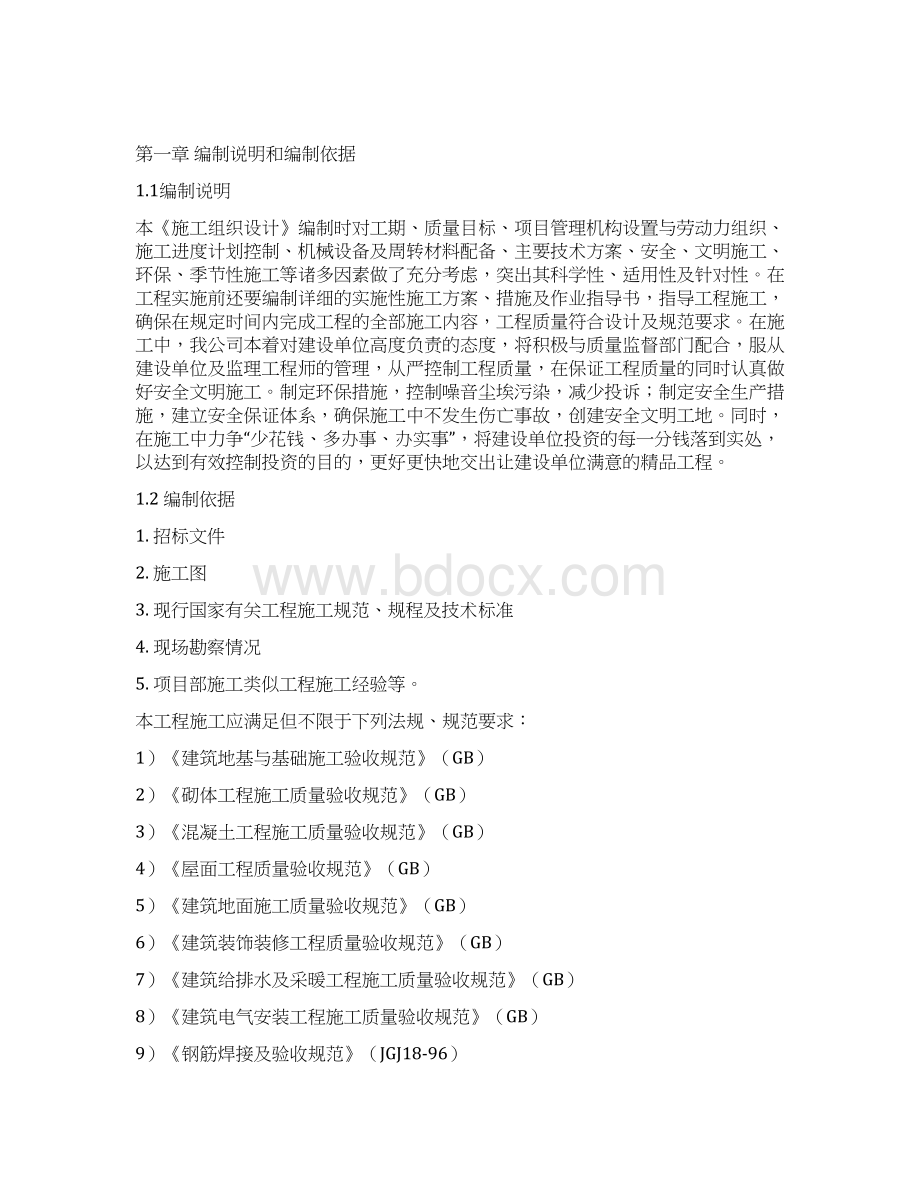 砖混结构施工组织设计方案.docx_第2页