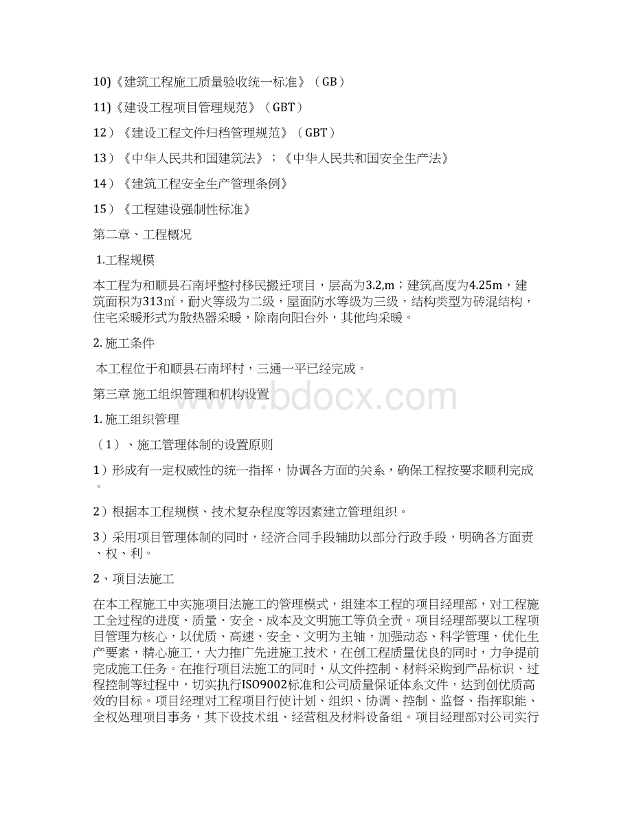 砖混结构施工组织设计方案.docx_第3页