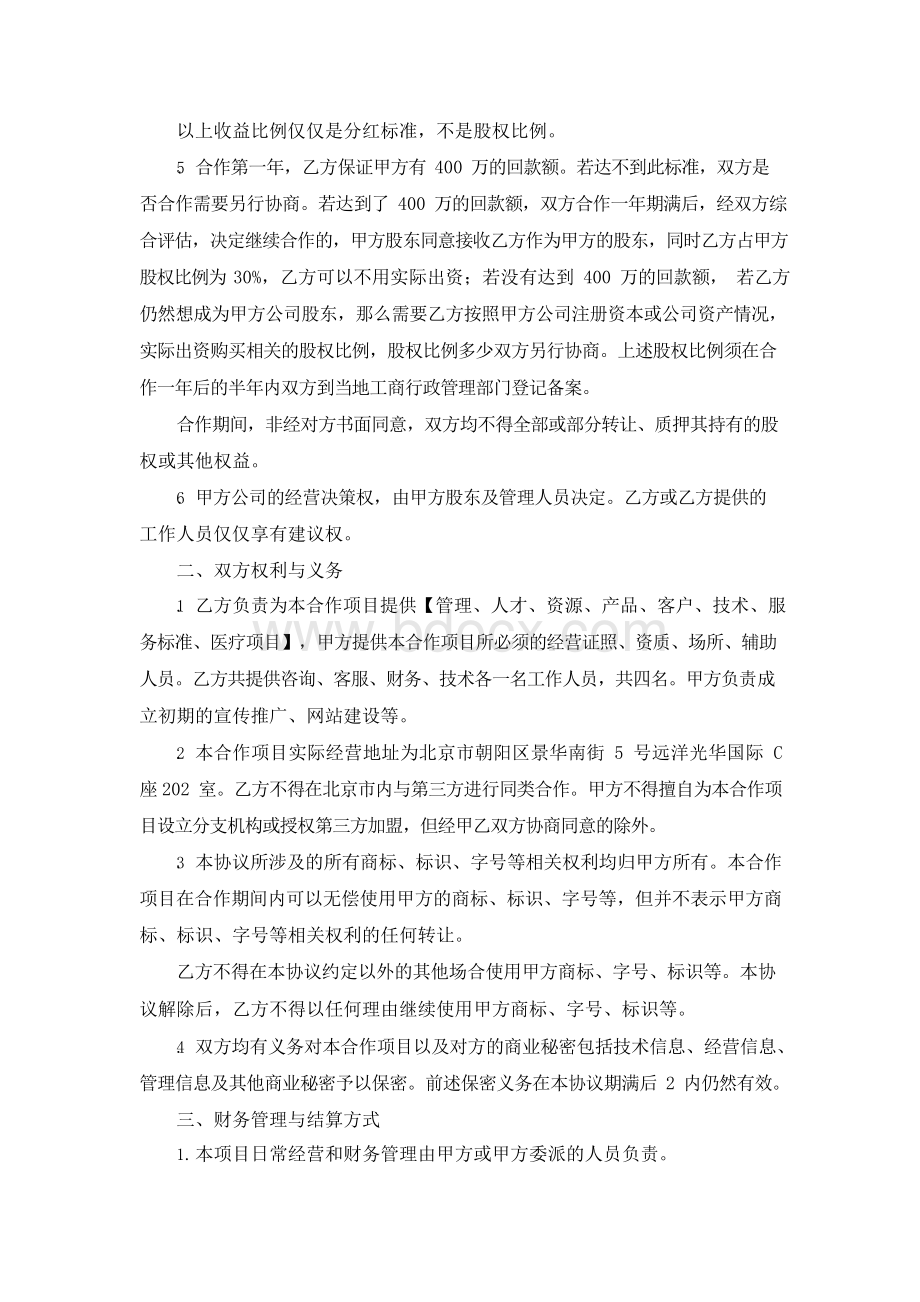 整形美容医院经营合作协议(最终版)Word格式文档下载.docx_第2页