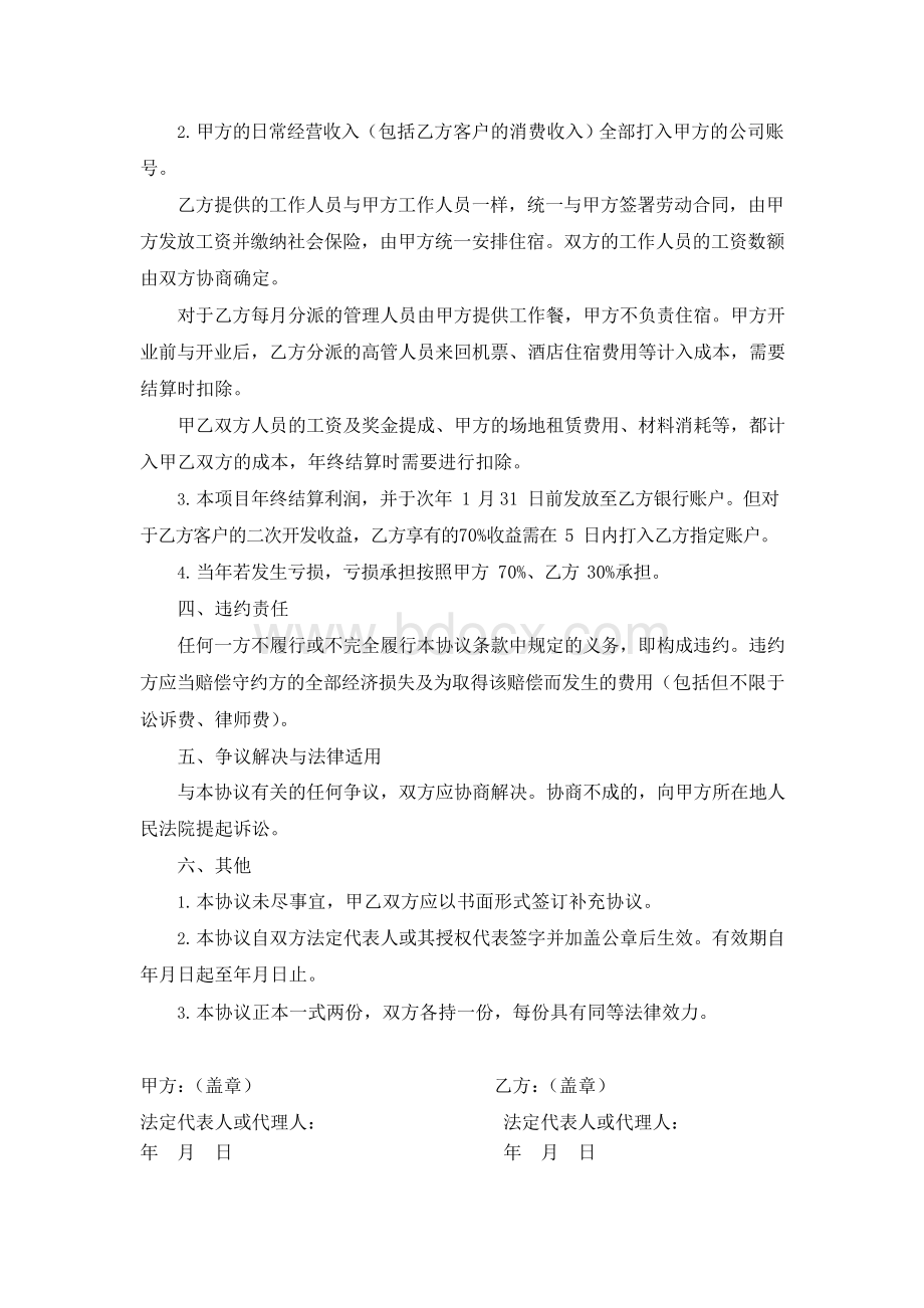 整形美容医院经营合作协议(最终版)Word格式文档下载.docx_第3页