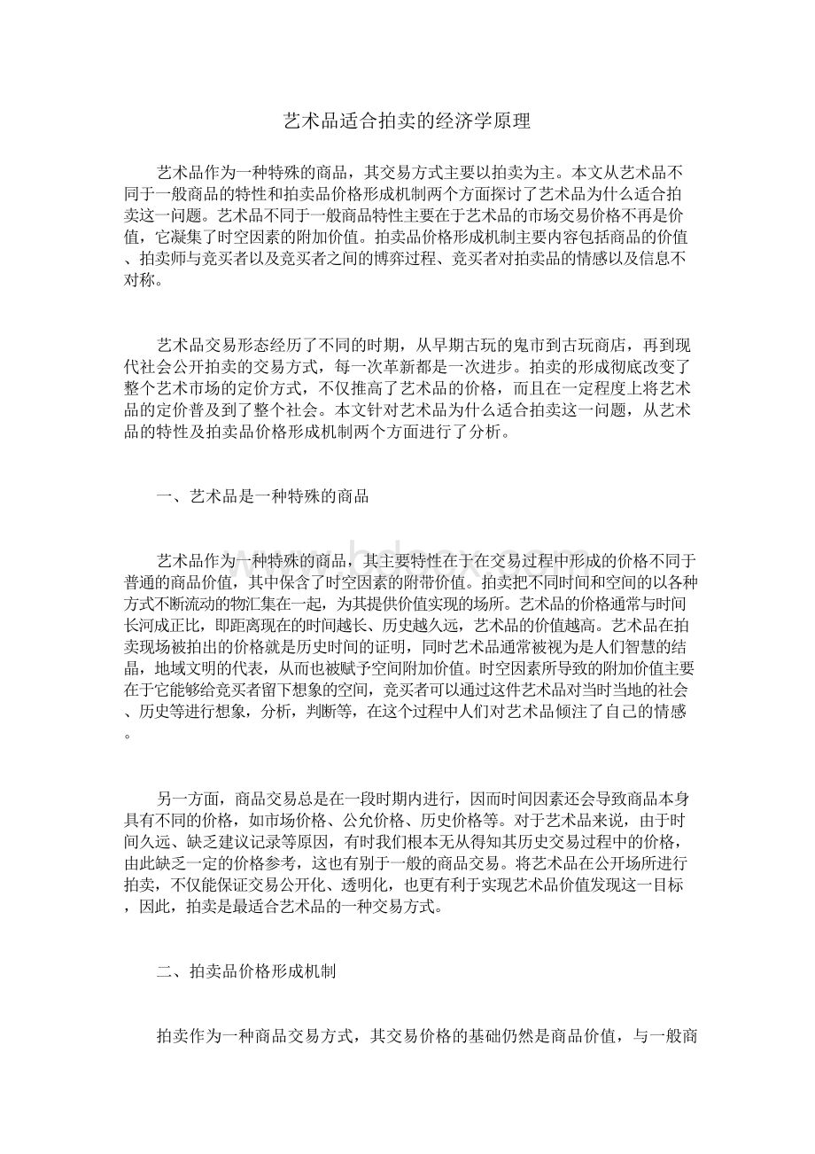 艺术品适合拍卖的经济学原理Word格式文档下载.docx