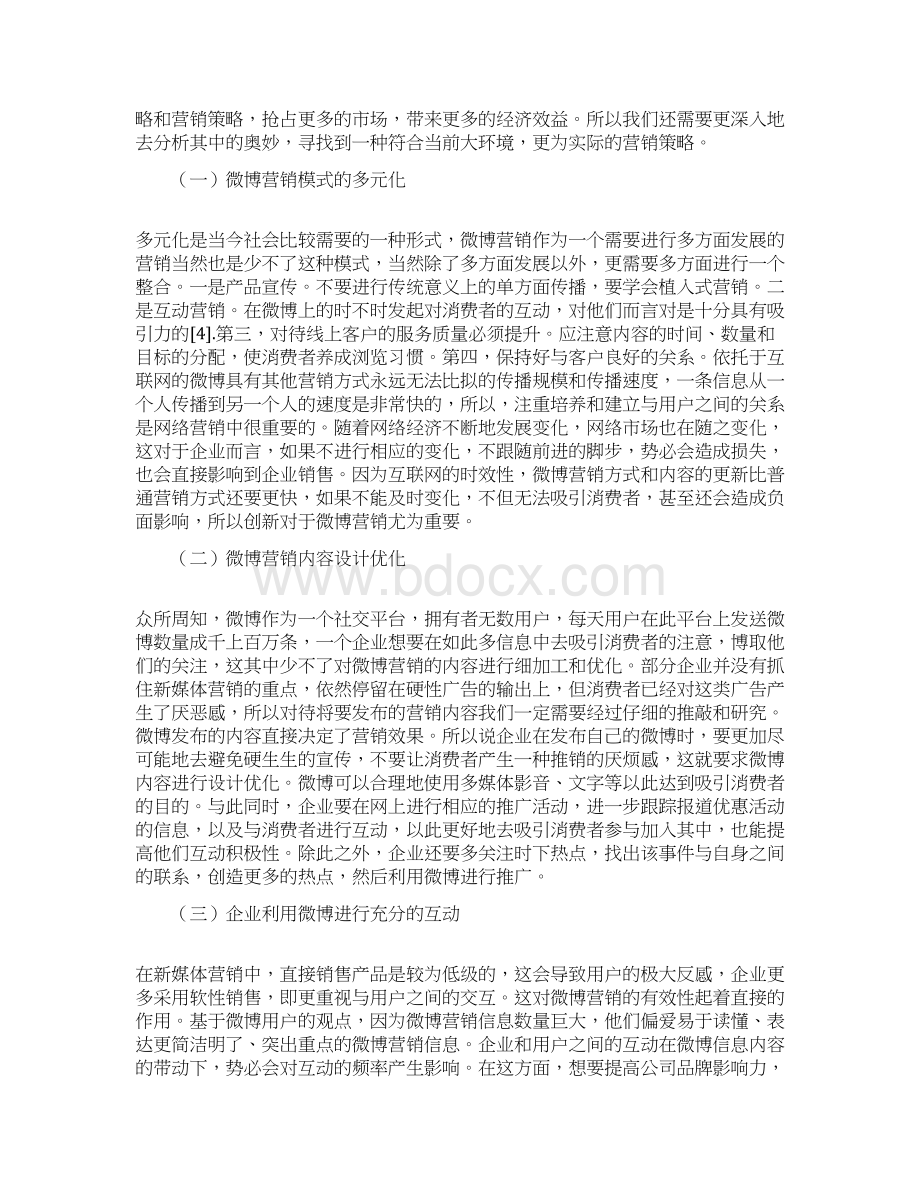 浅析微博营销对消费者购买行为的影响论文Word文件下载.docx_第3页