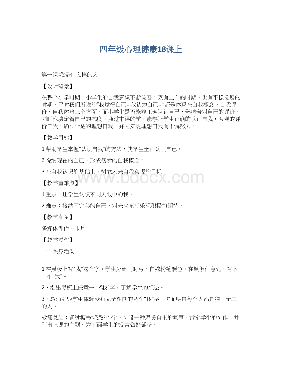 四年级心理健康18课上Word文档格式.docx