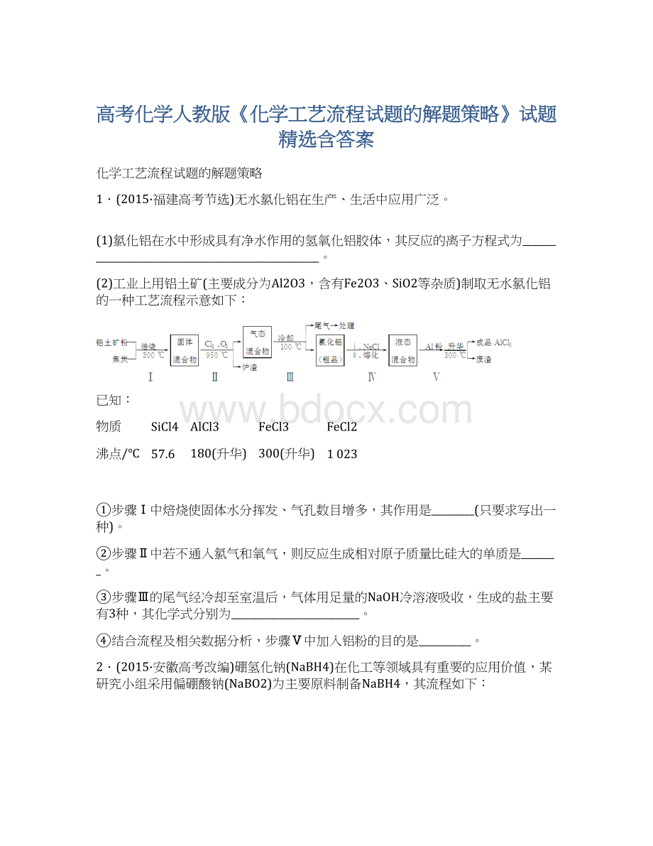 高考化学人教版《化学工艺流程试题的解题策略》试题精选含答案Word格式文档下载.docx_第1页