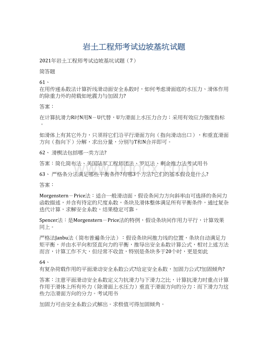 岩土工程师考试边坡基坑试题文档格式.docx_第1页