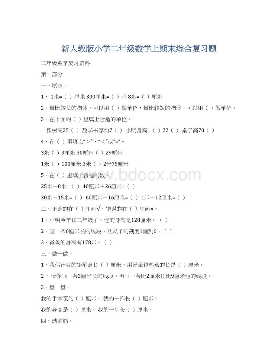 新人教版小学二年级数学上期末综合复习题Word下载.docx_第1页