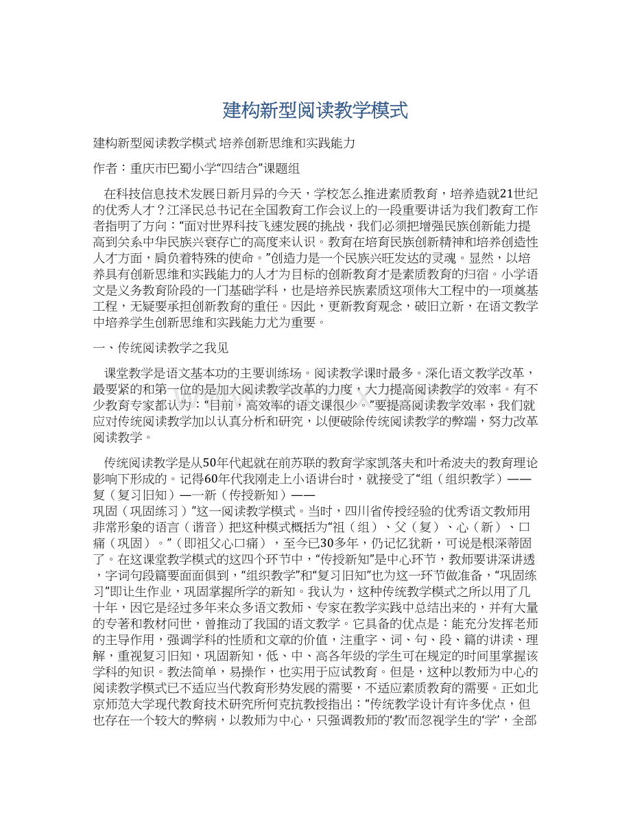 建构新型阅读教学模式Word文件下载.docx