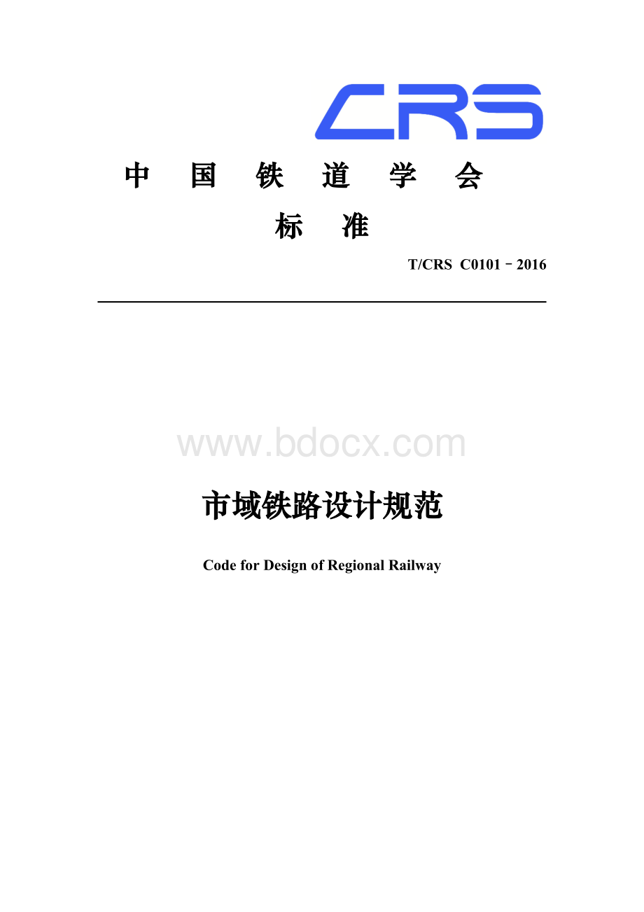 TCRSC0101–2016-市域铁路设计规范.docx