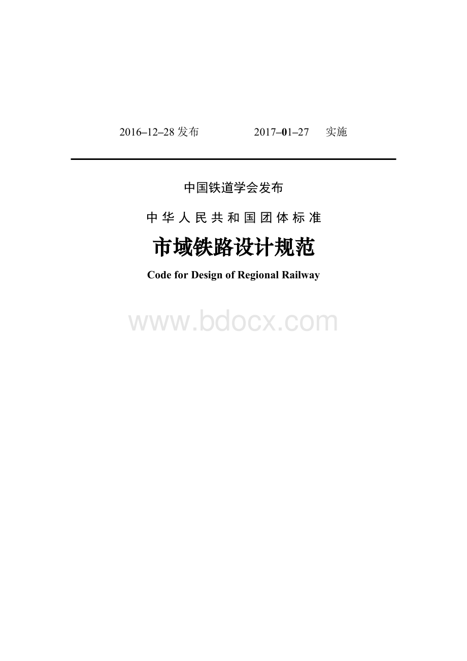 TCRSC0101–2016-市域铁路设计规范.docx_第2页