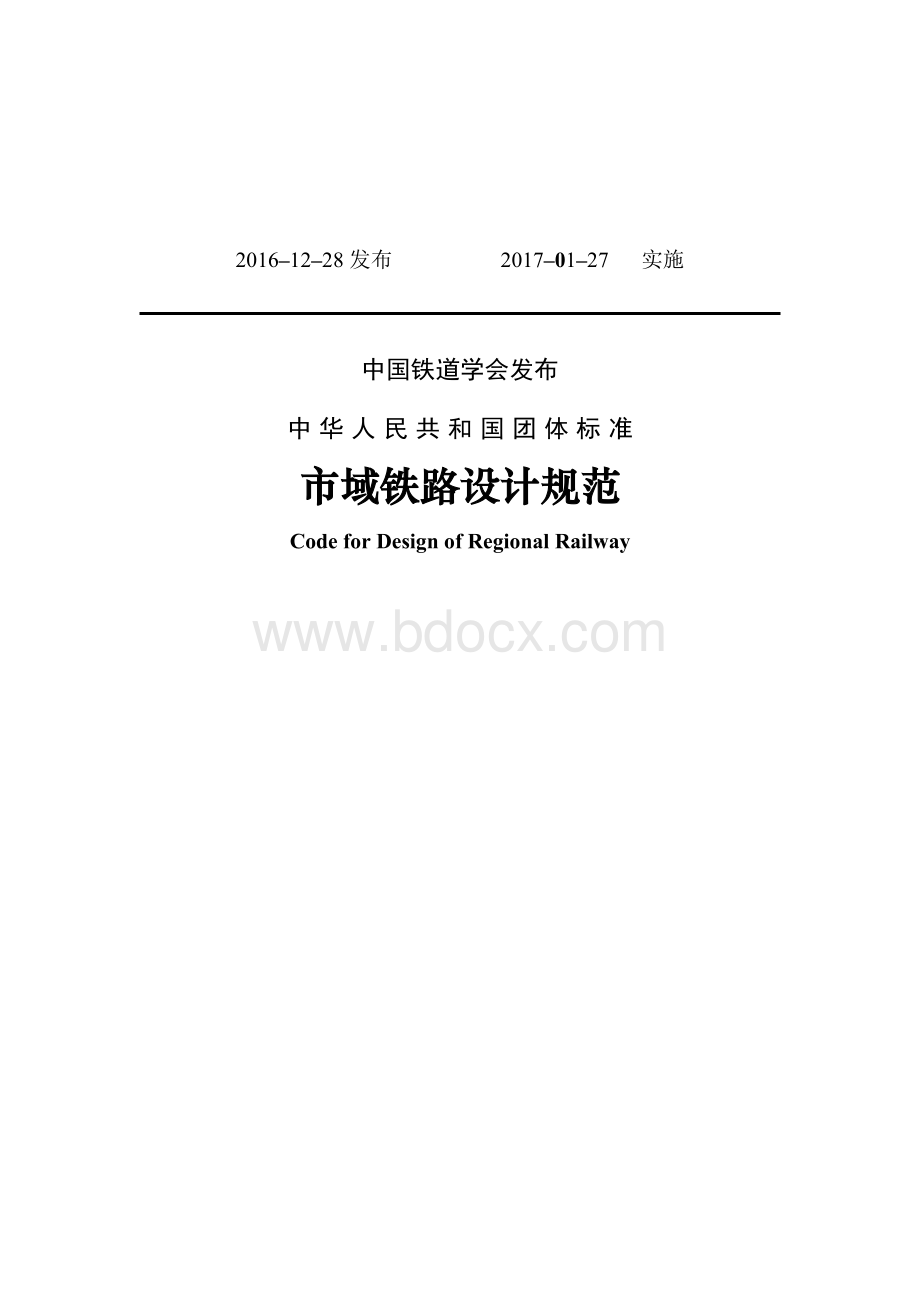 TCRSC0101–2016-市域铁路设计规范Word格式.docx_第2页