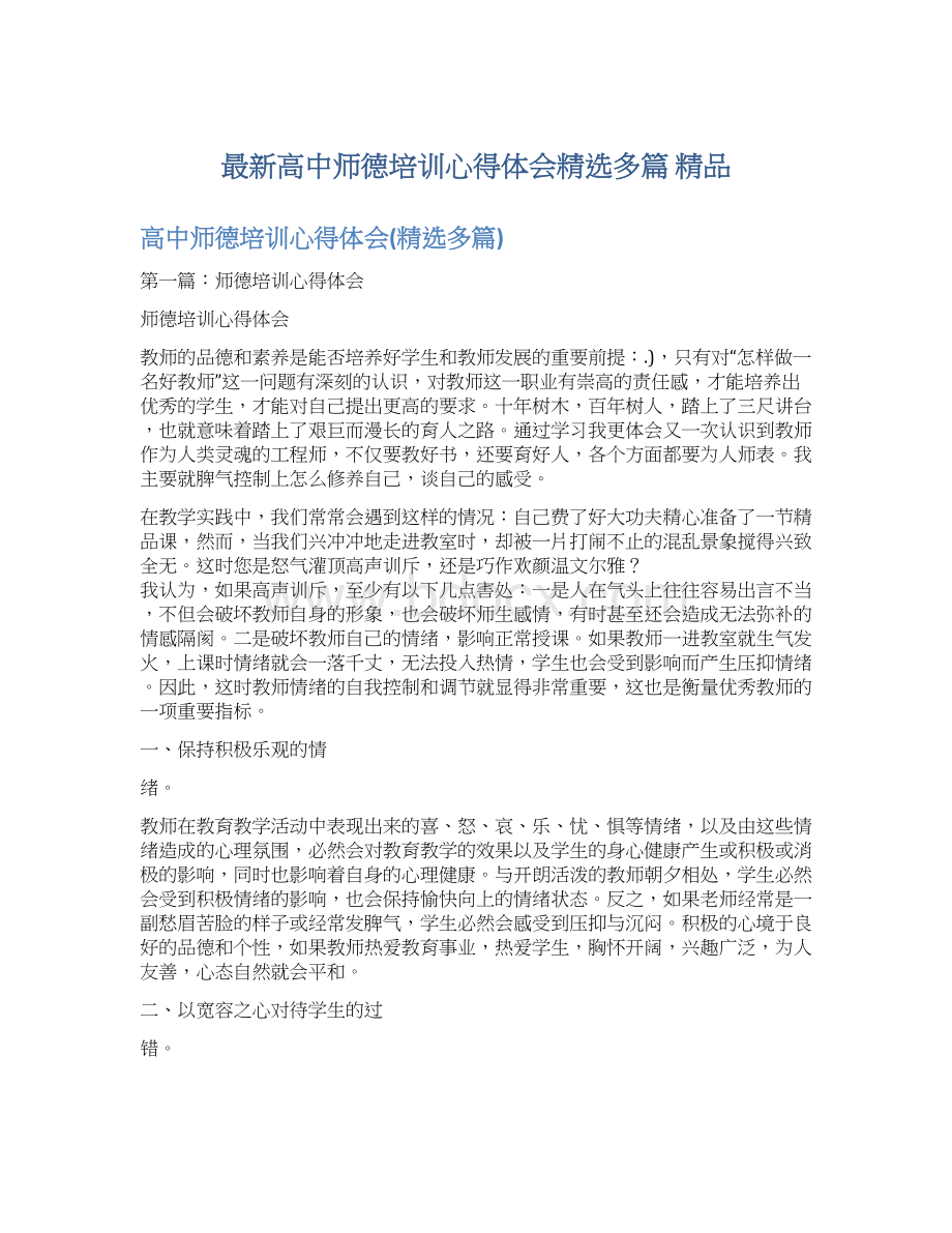 最新高中师德培训心得体会精选多篇 精品Word文件下载.docx_第1页