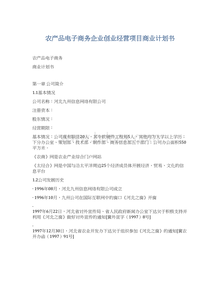 农产品电子商务企业创业经营项目商业计划书文档格式.docx_第1页