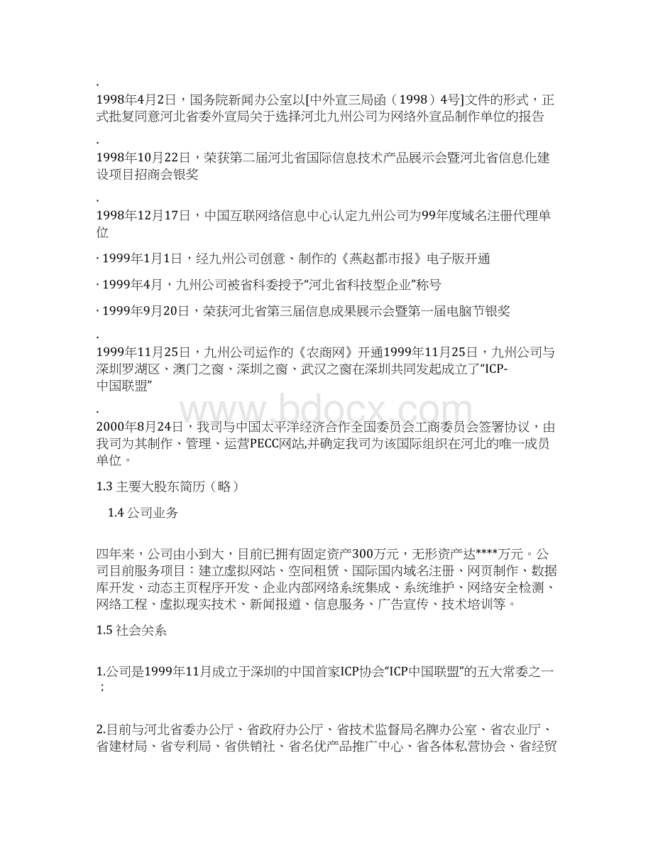 农产品电子商务企业创业经营项目商业计划书文档格式.docx_第2页