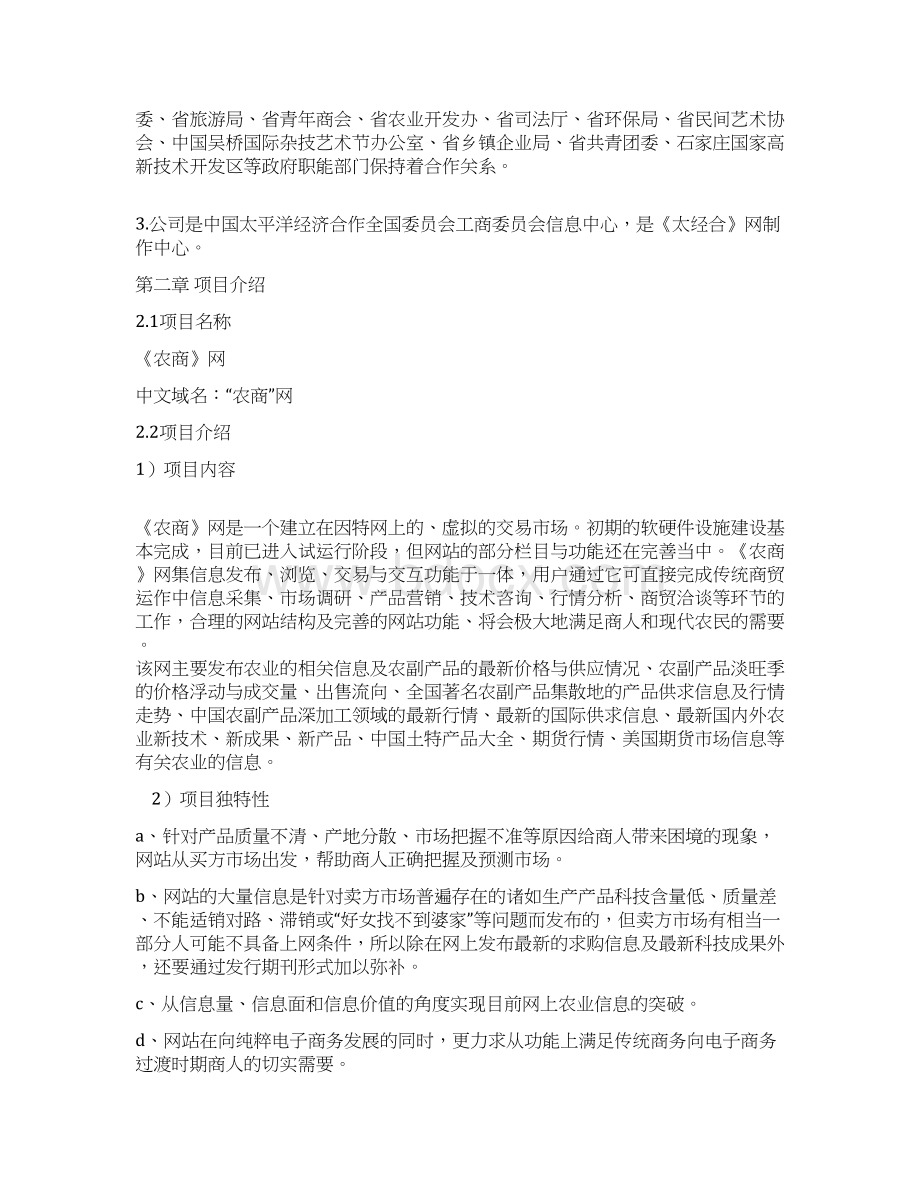 农产品电子商务企业创业经营项目商业计划书文档格式.docx_第3页