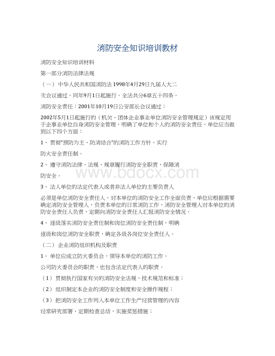 消防安全知识培训教材Word下载.docx