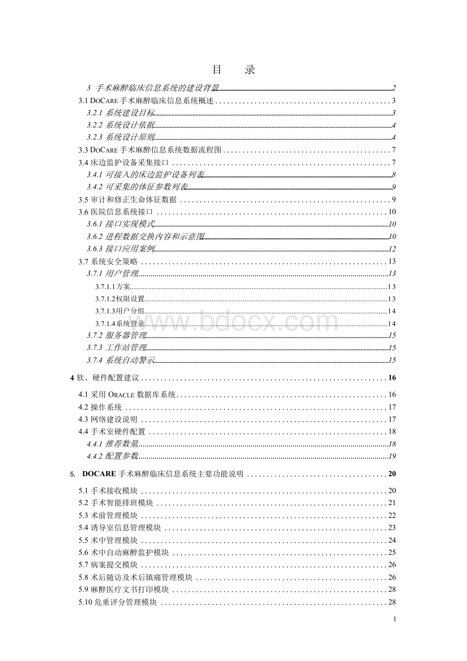 DoCare手术麻醉临床信息系统项目建设方案 区域医院管理信息系统.docx