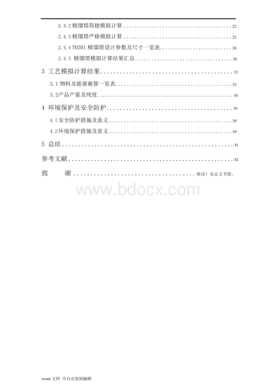 毕业设计 --年产60万吨甲醇制乙烯装置的设计Word下载.docx_第2页