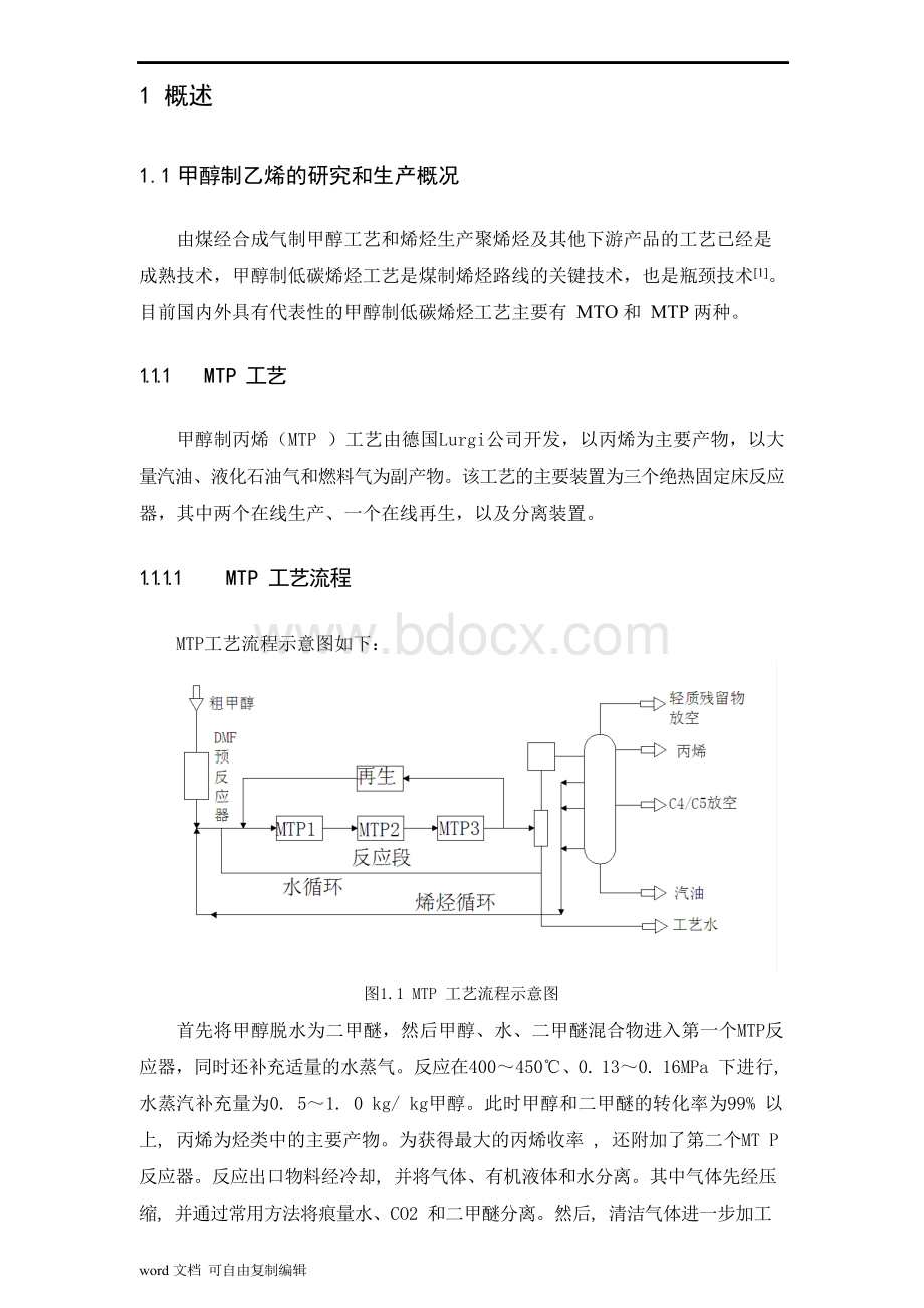 毕业设计 --年产60万吨甲醇制乙烯装置的设计Word下载.docx_第3页