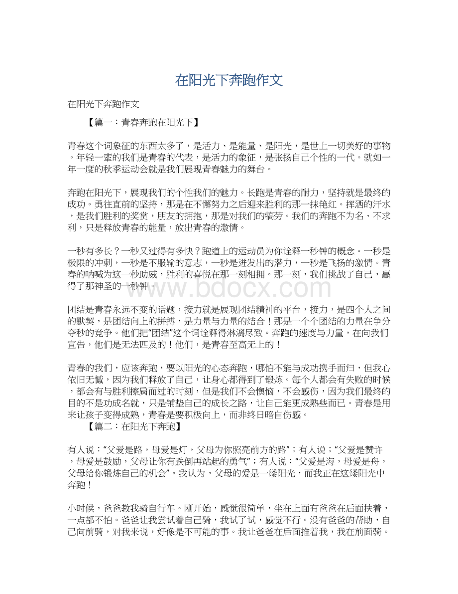 在阳光下奔跑作文Word格式.docx