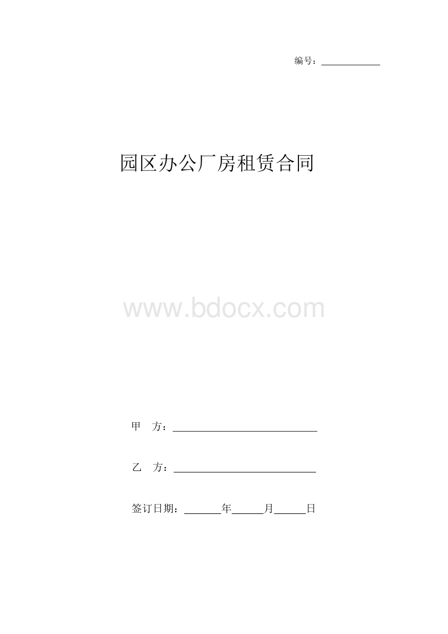 园区办公厂房租赁合同协议书范本.docx_第1页