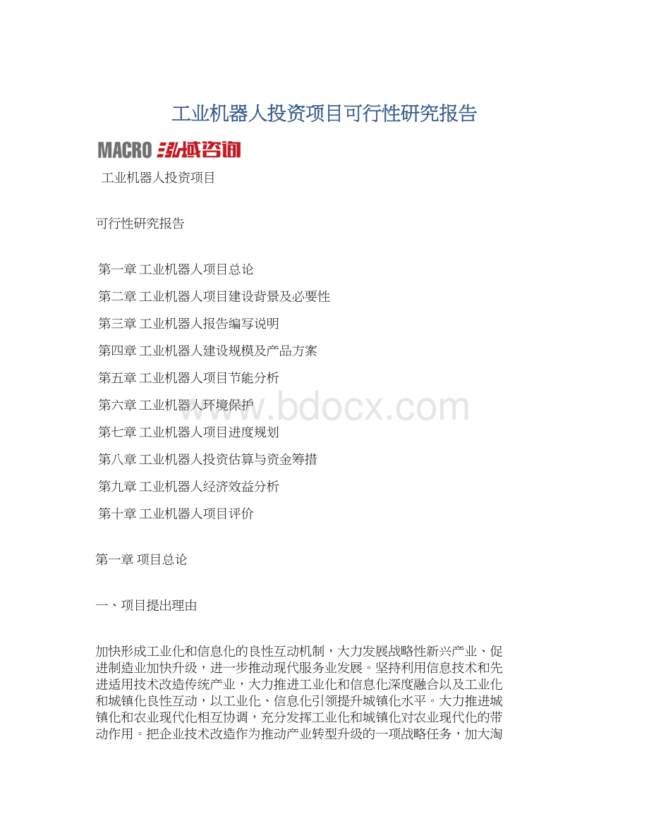 工业机器人投资项目可行性研究报告Word格式.docx