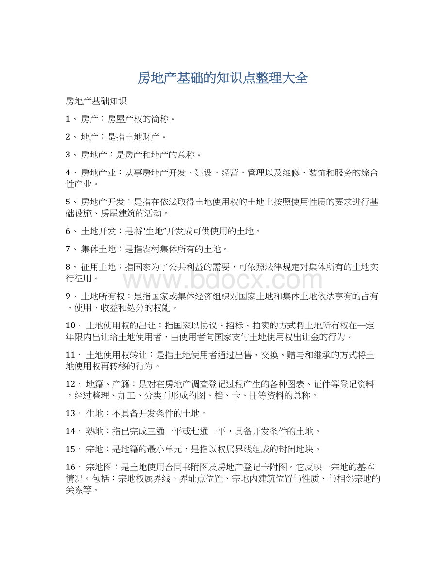 房地产基础的知识点整理大全Word格式文档下载.docx