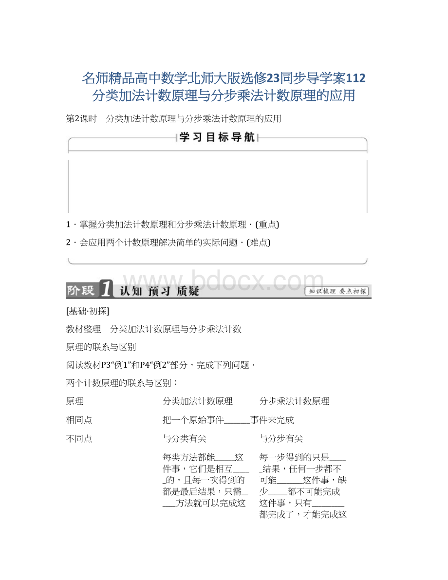 名师精品高中数学北师大版选修23同步导学案112 分类加法计数原理与分步乘法计数原理的应用.docx_第1页