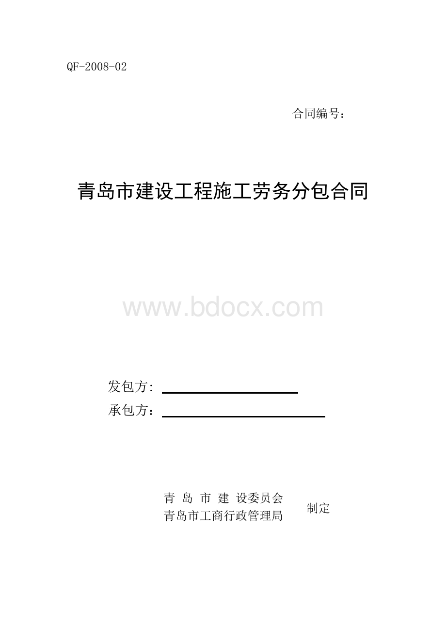 青岛市建设工程施工劳务分包合同Word文档格式.docx_第1页