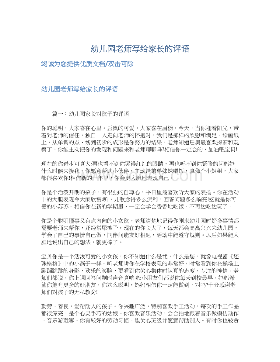 幼儿园老师写给家长的评语Word文档下载推荐.docx