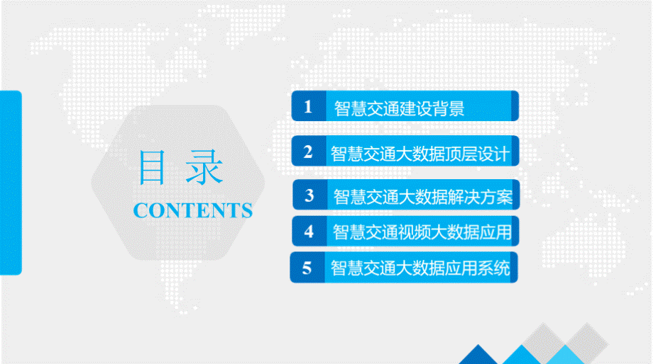 智慧交通大数据云平台建设与运营方案1.pptx_第3页