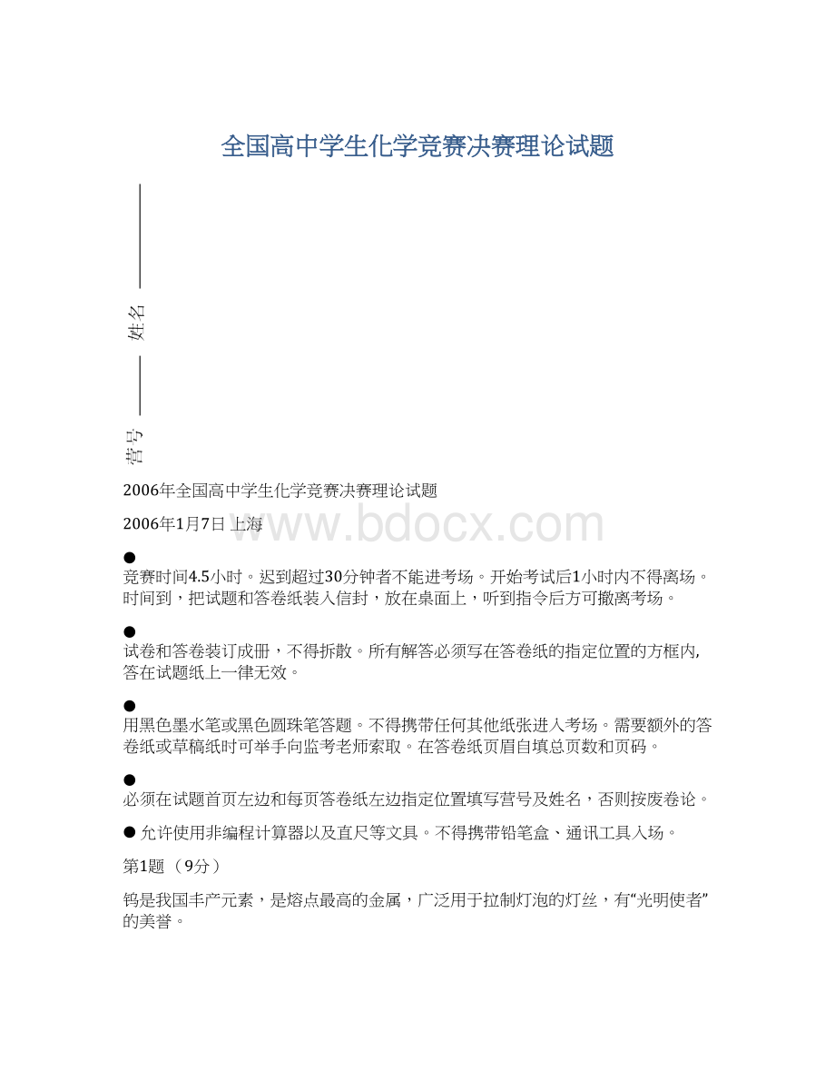 全国高中学生化学竞赛决赛理论试题.docx_第1页