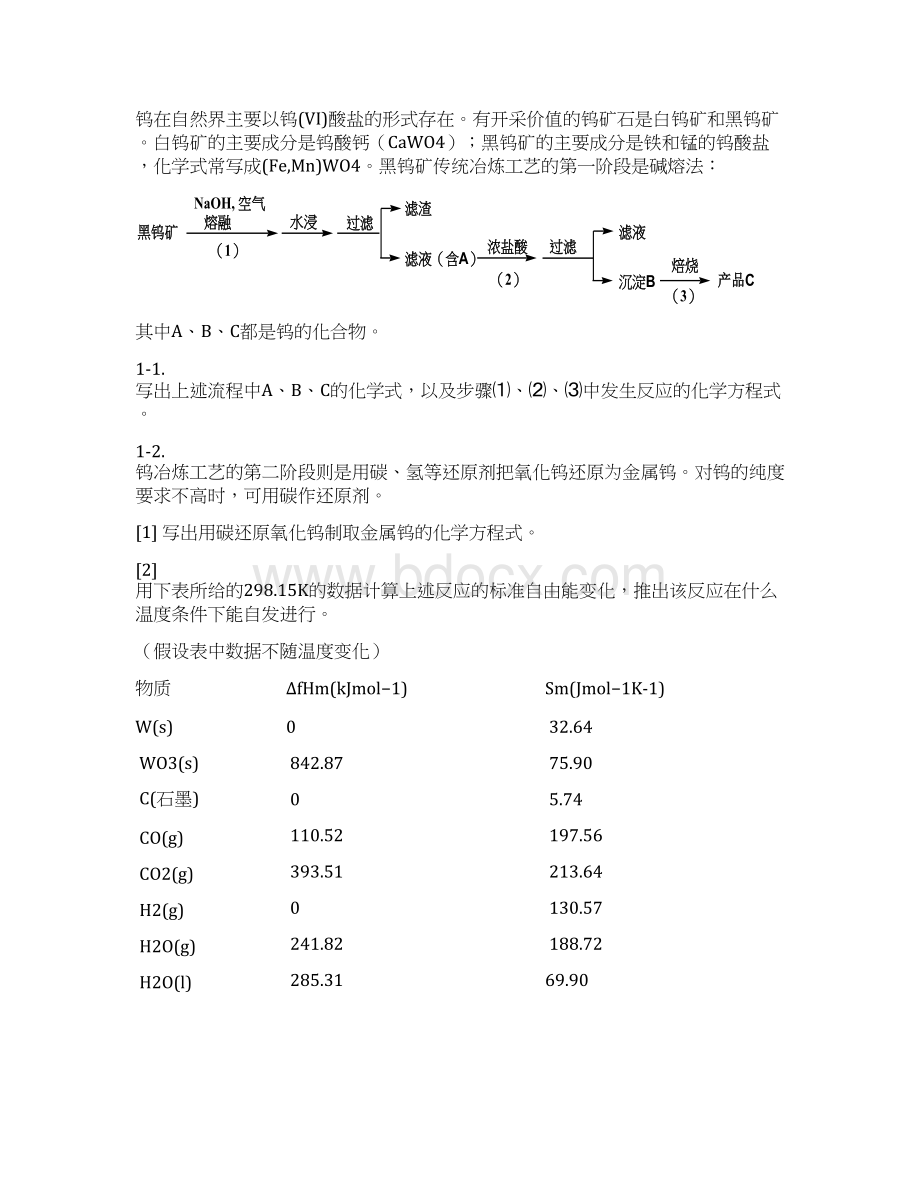 全国高中学生化学竞赛决赛理论试题.docx_第2页