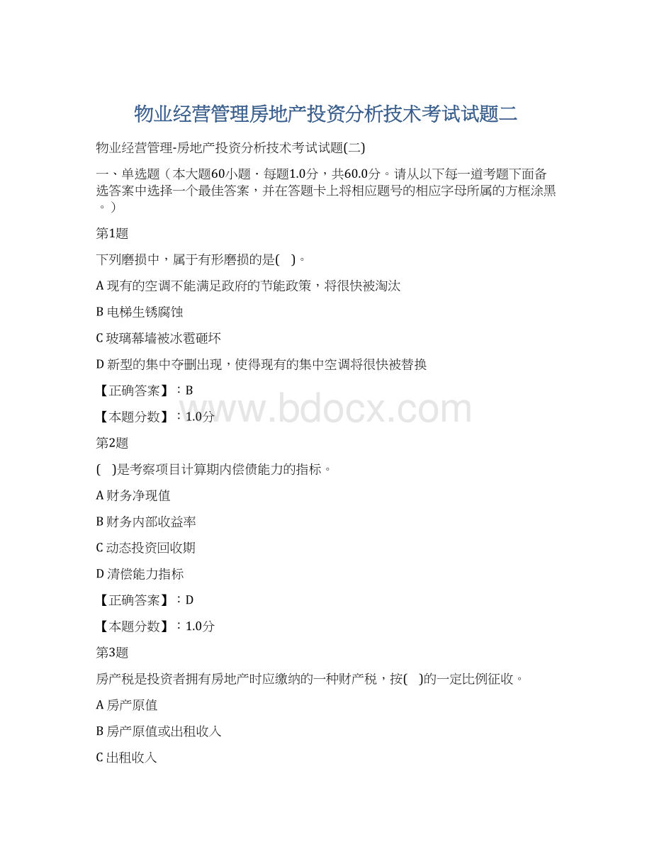 物业经营管理房地产投资分析技术考试试题二.docx