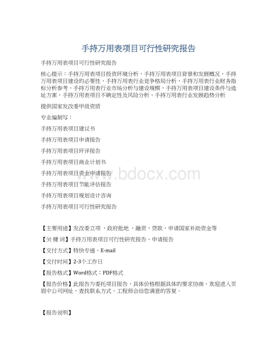 手持万用表项目可行性研究报告.docx