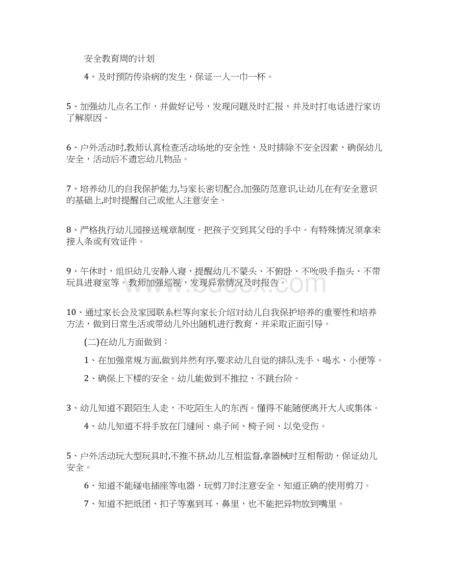 安全教育工作计划4篇Word文档格式.docx_第3页