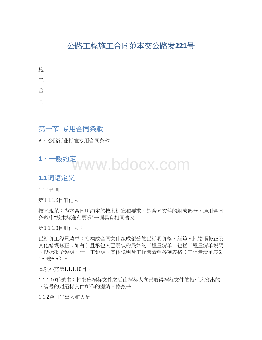 公路工程施工合同范本交公路发221号Word文档格式.docx