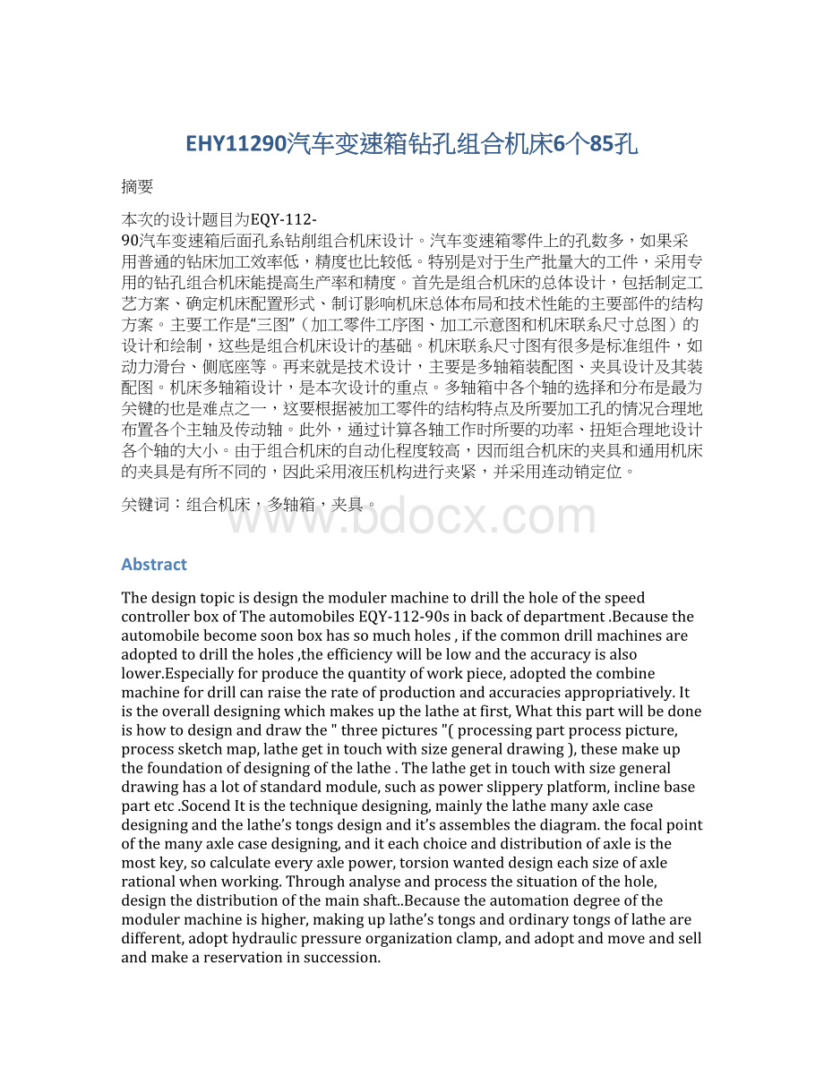 EHY11290汽车变速箱钻孔组合机床6个85孔.docx_第1页